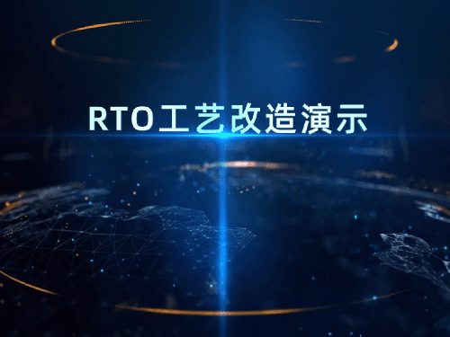 RTO工藝改造